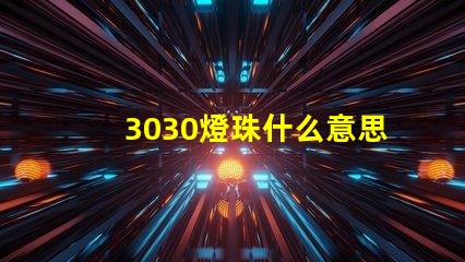 3030燈珠什么意思 3030燈珠參數詳細